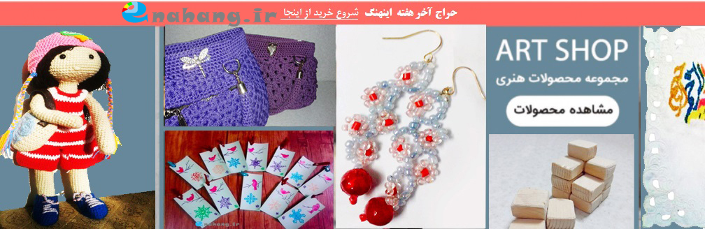 محصولات هنری اینهنگ